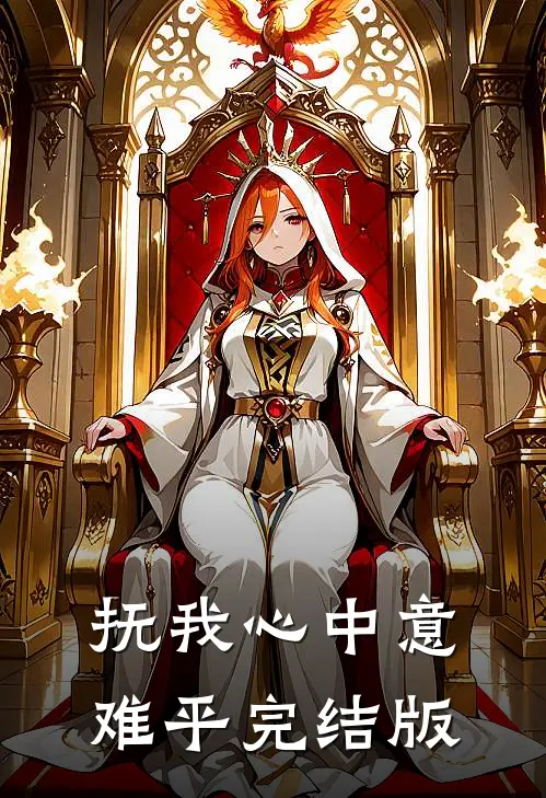 抚我心中意难平完结版