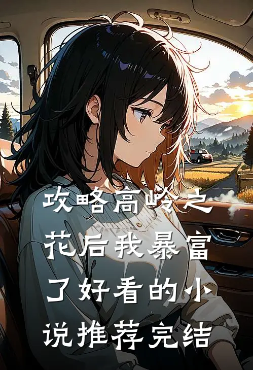 攻略高岭之花后我暴富了好看的小说推荐完结