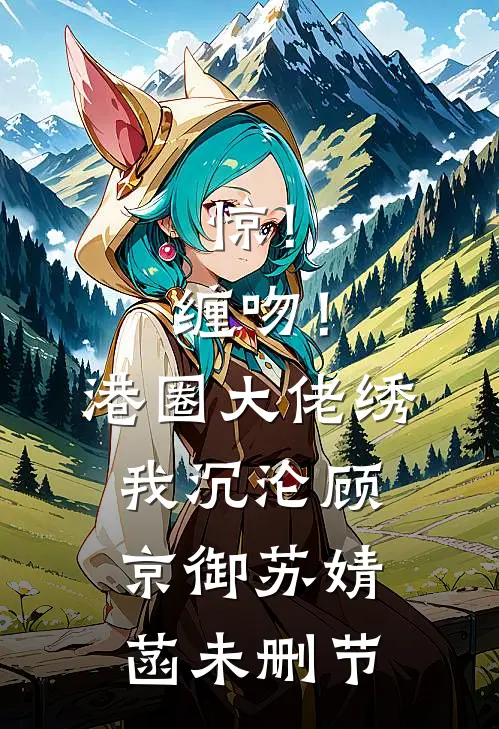 穿进死牢抱大腿，恶人们为我杀疯无删减