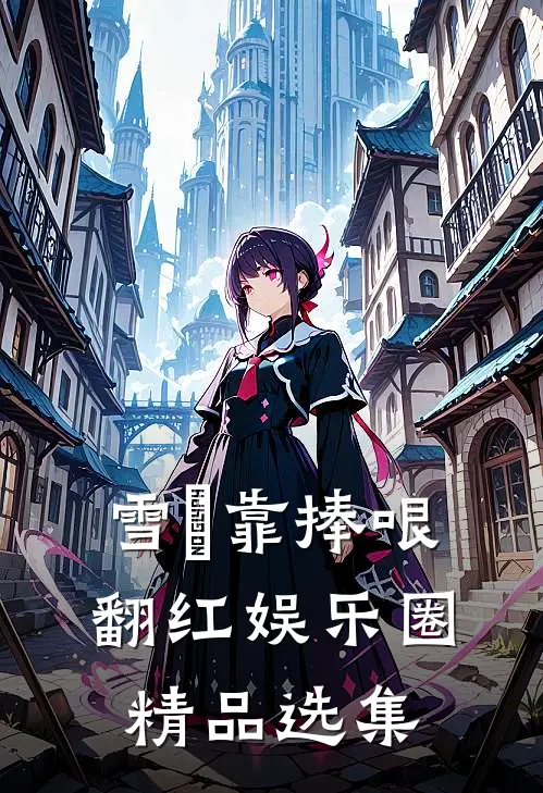 雪鸮靠捧哏翻红娱乐圈精品选集