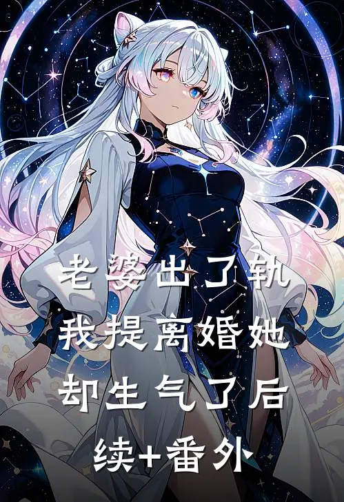 老婆出了轨，我提离婚她却生气了后续+番外