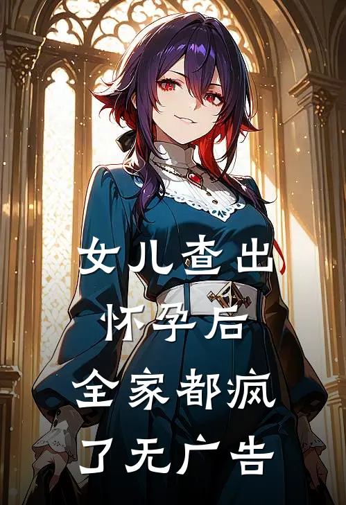 女儿查出怀孕后，全家都疯了无广告