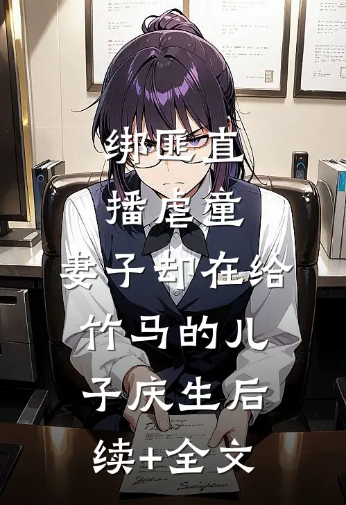 绑匪直播虐童，妻子却在给竹马的儿子庆生后续+全文