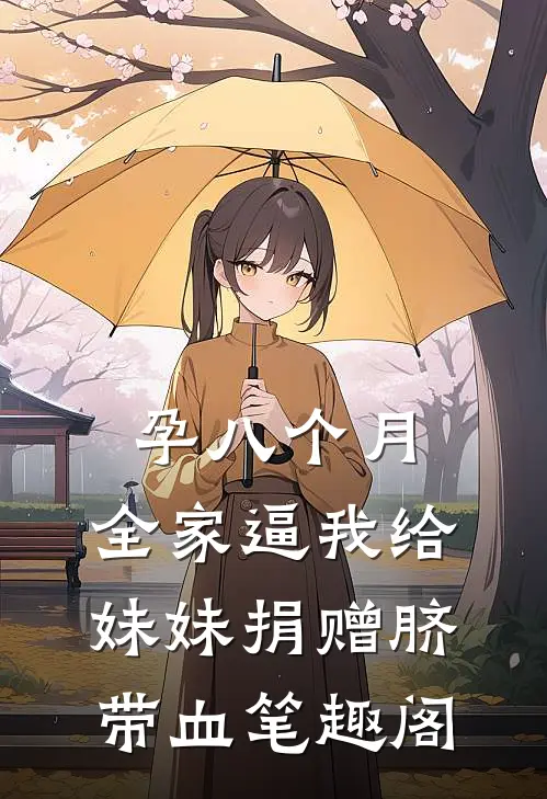 孕八个月，全家逼我给妹妹捐赠脐带血笔趣阁