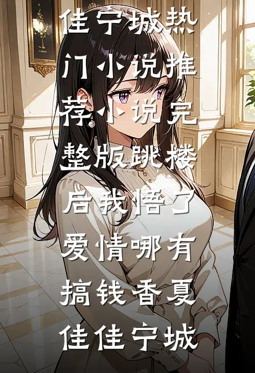 除夕赢回妈妈救命钱后，家人怎么崩溃了