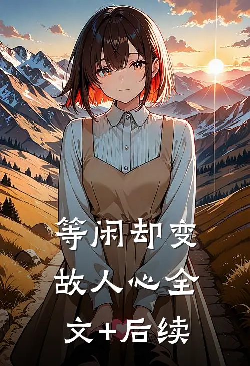 等闲却变故人心全文+后续