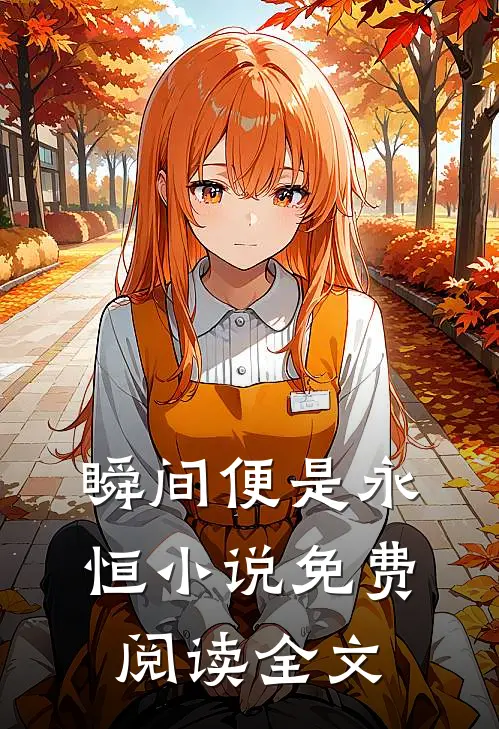 瞬间便是永恒小说免费阅读全文