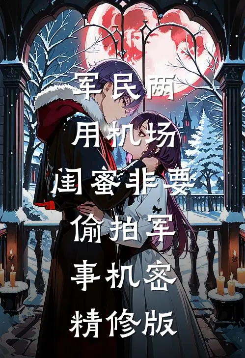 军民两用机场，闺蜜非要偷拍军事机密精修版