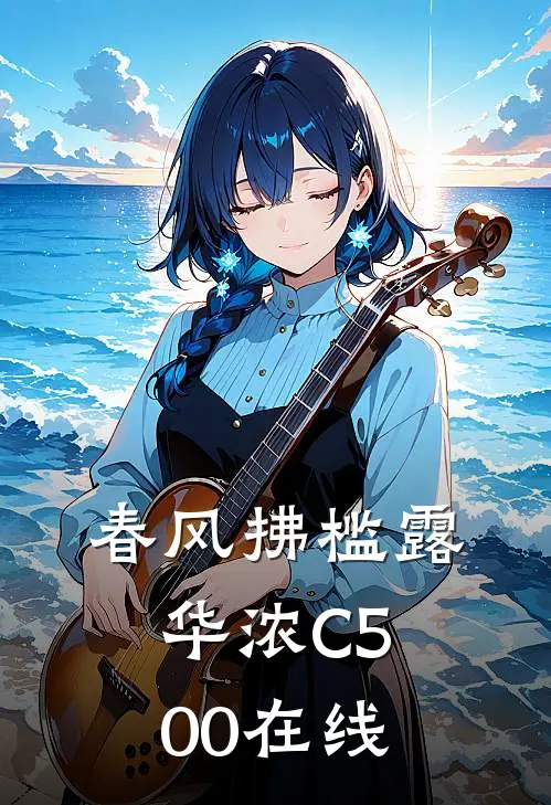 春风拂槛露华浓C500在线