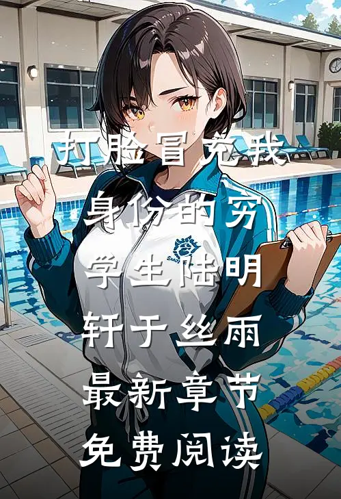 打脸冒充我身份的穷学生陆明轩于丝雨最新章节免费阅读