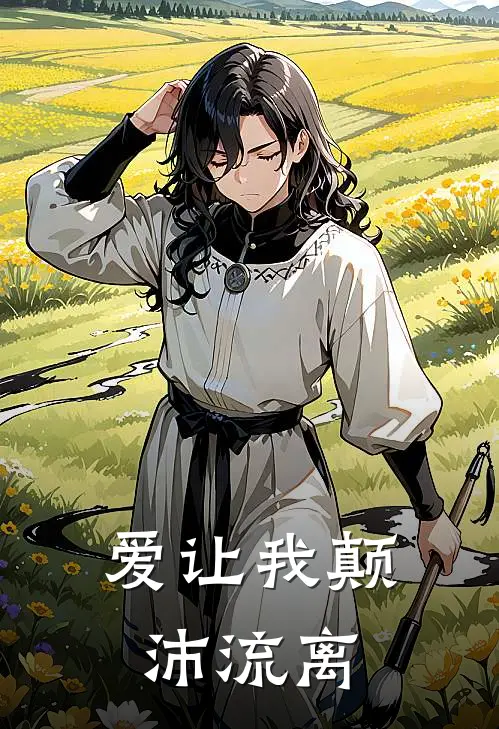 爱让我颠沛流离