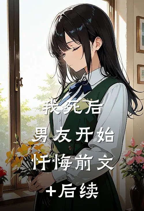 我死后，男友开始忏悔前文+后续