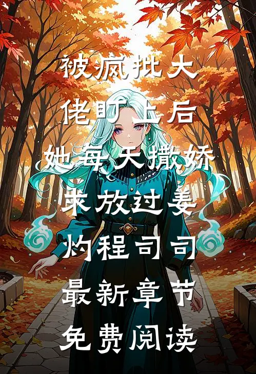 被疯批大佬盯上后，她每天撒娇求放过姜灼程司司最新章节免费阅读