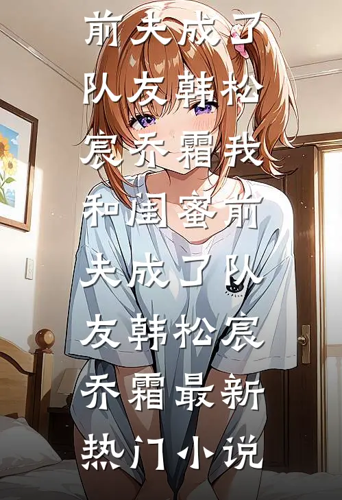 撕掉十年规划书，我嫁给了一杯热可可小说