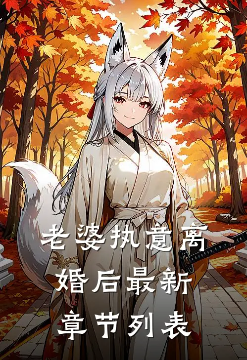 老婆执意离婚后最新章节列表