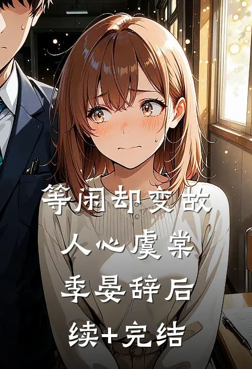 等闲却变故人心虞棠季晏辞后续+完结