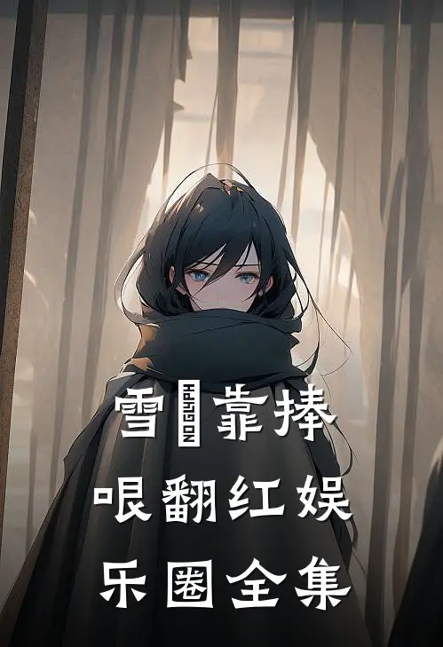 雪鸮靠捧哏翻红娱乐圈全集