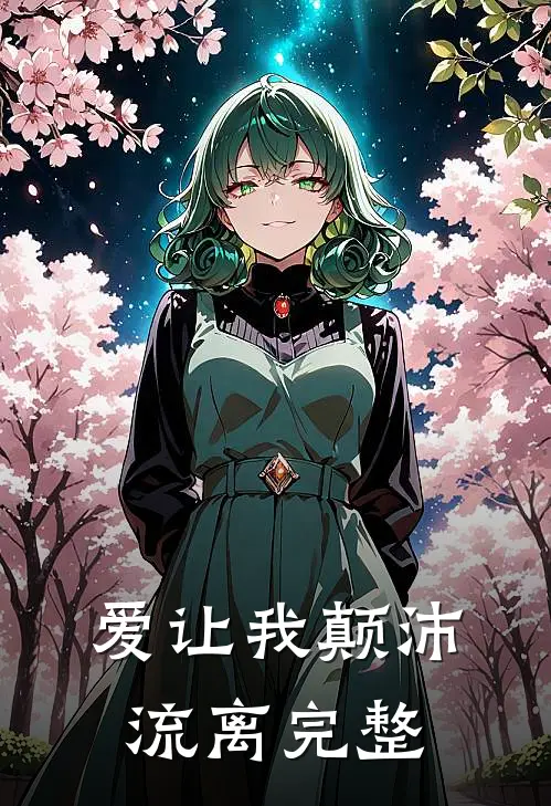 爱让我颠沛流离完整