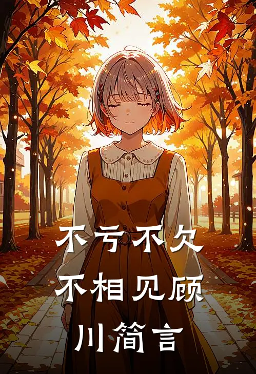 不亏不欠不相见(顾川简言)