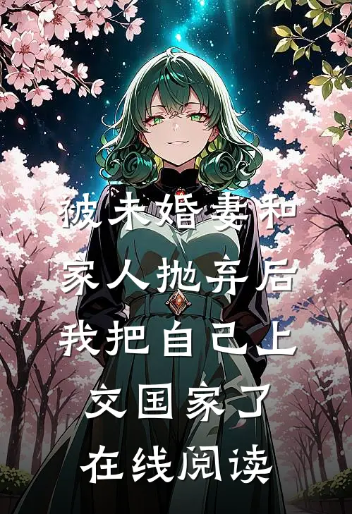 被未婚妻和家人抛弃后，我把自己上交国家了在线阅读