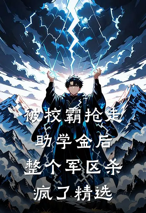 被校霸抢走助学金后，整个军区杀疯了精选