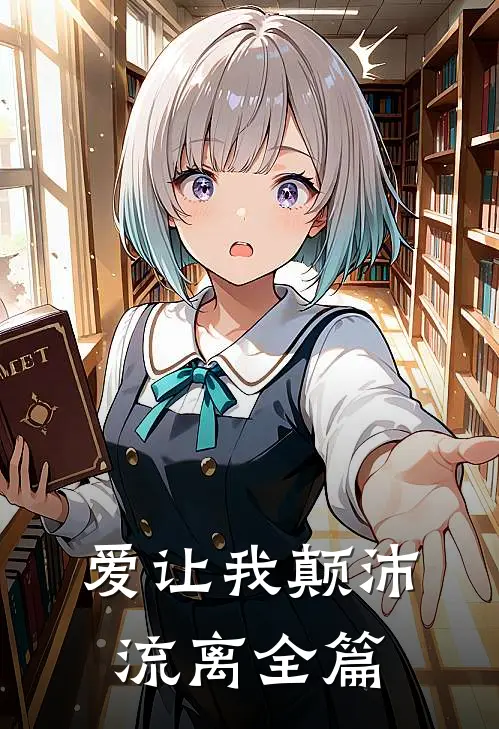 爱让我颠沛流离全篇
