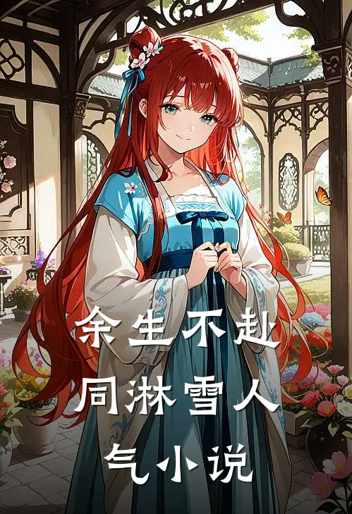 余生不赴同淋雪人气小说