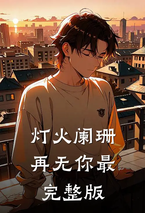灯火阑珊再无你最完整版