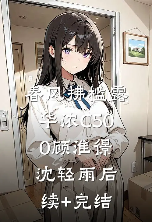 春风拂槛露华浓C500顾淮憬沈轻雨后续+完结