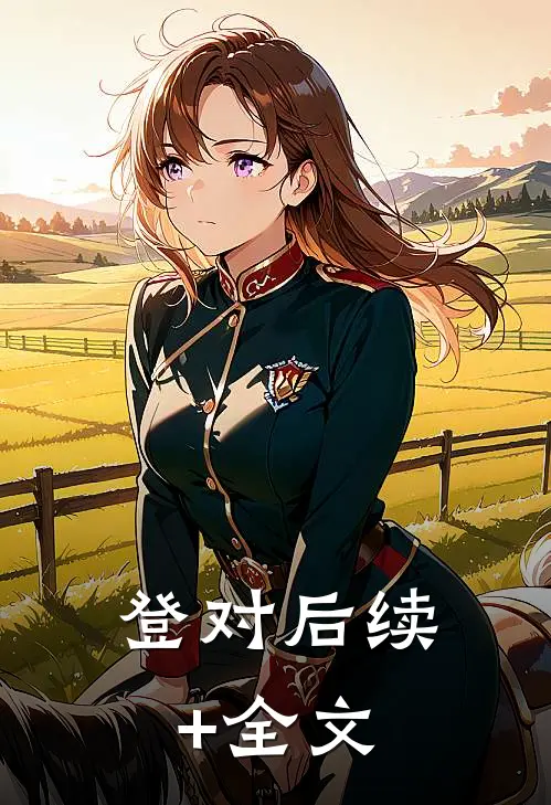 登对后续+全文