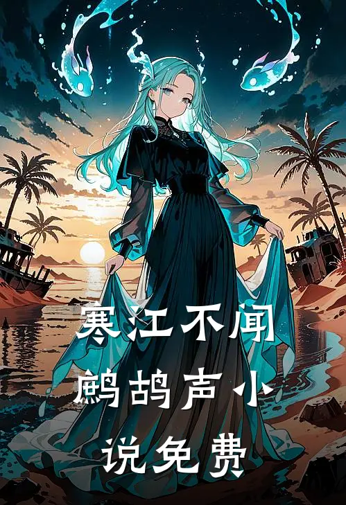 寒江不闻鹧鸪声小说免费
