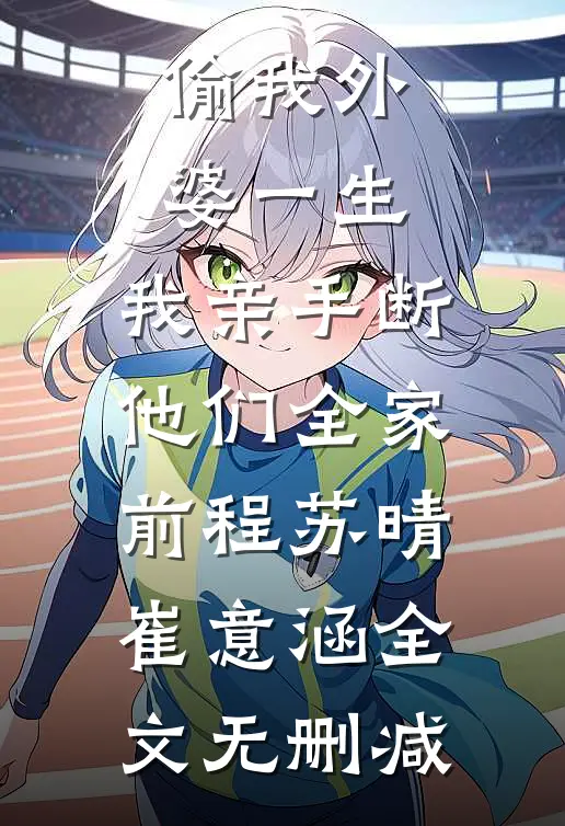 冷月疏桐锁清愁在线看