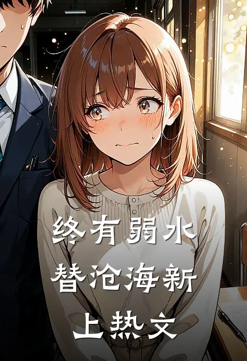 终有弱水替沧海新上热文