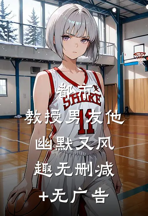 都市：教授男友他幽默又风趣无删减+无广告