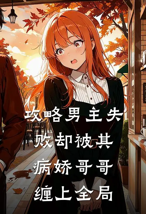 攻略男主失败却被其病娇哥哥缠上全局