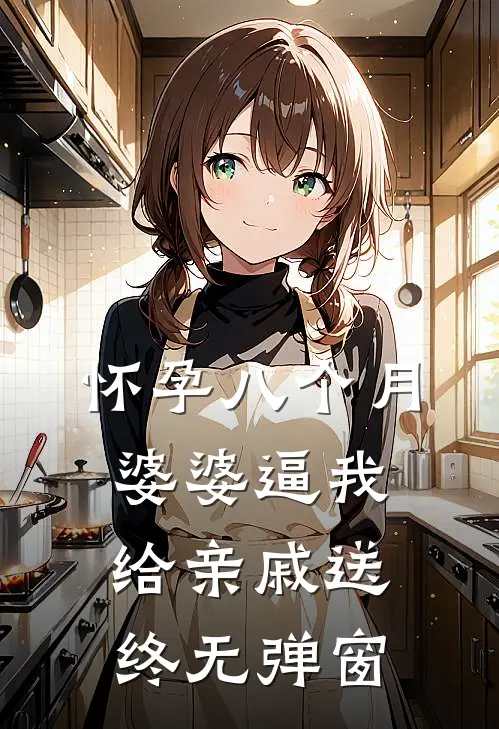 怀孕八个月，婆婆逼我给亲戚送终无弹窗