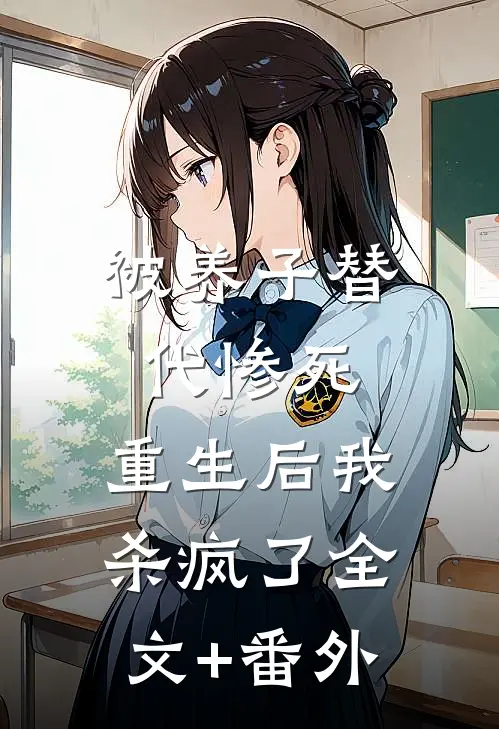 被养子替代惨死，重生后我杀疯了全文+番外