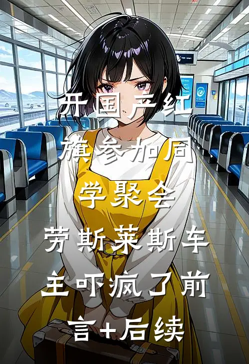 开国产红旗参加同学聚会，劳斯莱斯车主吓疯了前言+后续