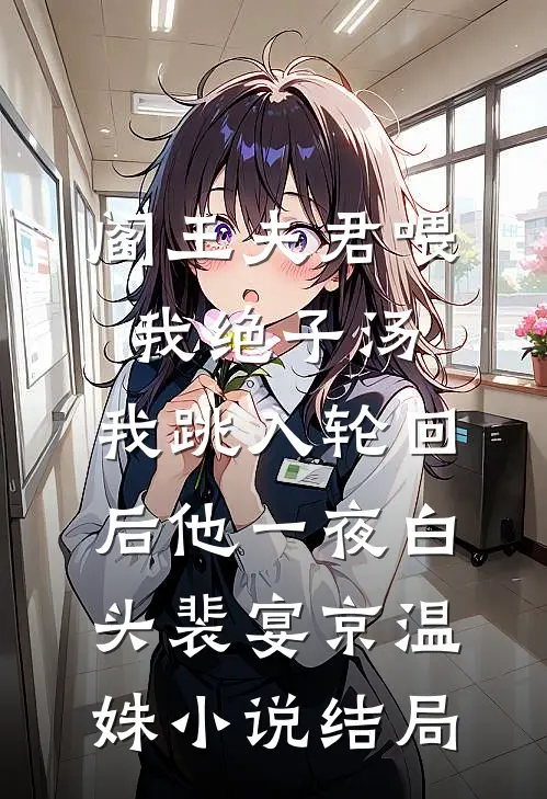 阎王夫君喂我绝子汤，我跳入轮回后他一夜白头裴宴京温姝小说结局