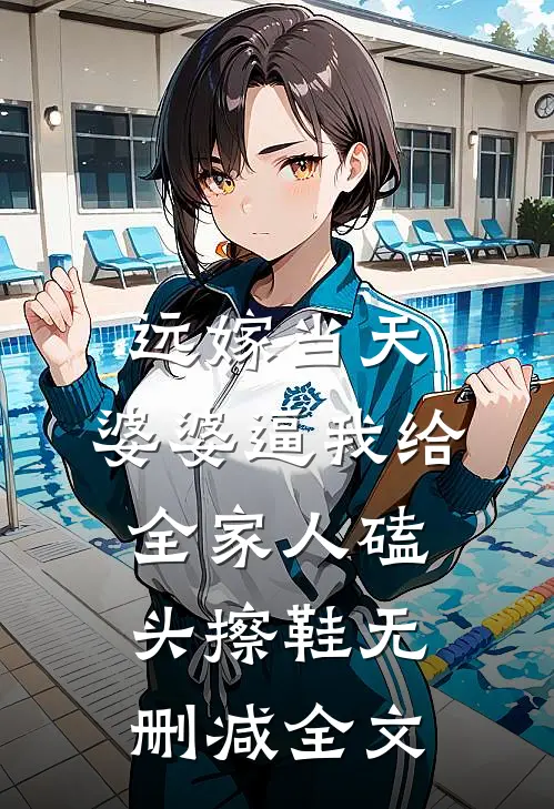 远嫁当天，婆婆逼我给全家人磕头擦鞋无删减全文