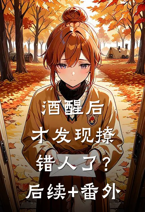 不婚主义前言+后续