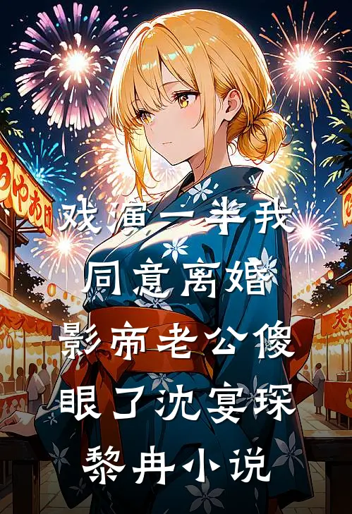 戏演一半我同意离婚，影帝老公傻眼了沈宴琛黎冉小说