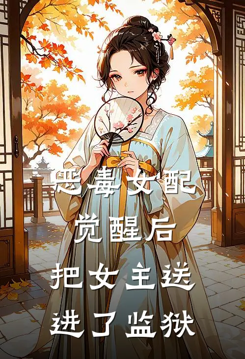恶毒女配觉醒后，把女主送进了监狱