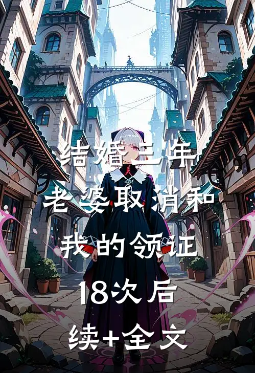 结婚三年，老婆取消和我的领证18次后续+全文