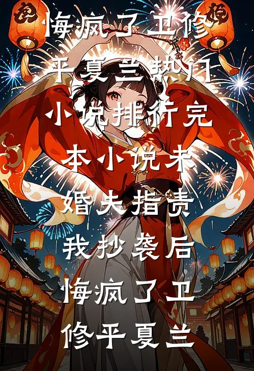 我的身份被曝光后，妻子和资助生吓傻了全文无删减