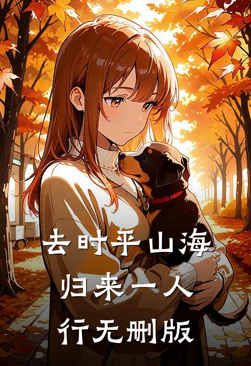 去时平山海，归来一人行无删版