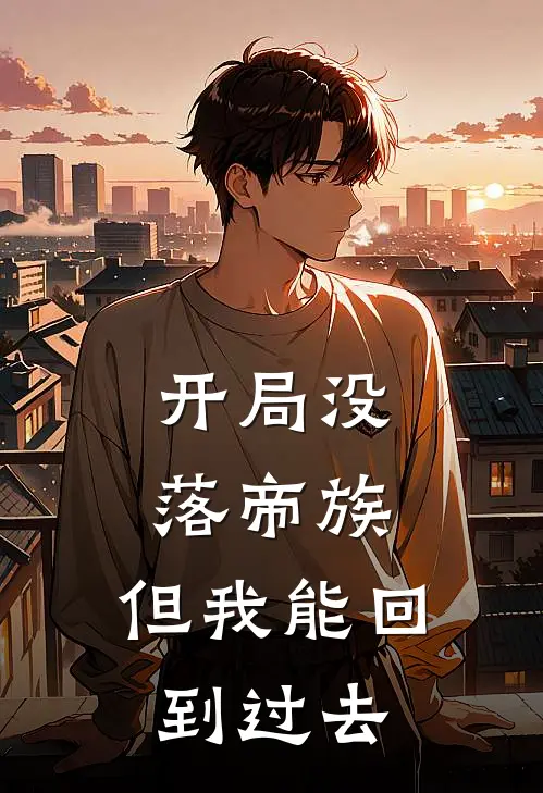 开局没落帝族，但我能回到过去
