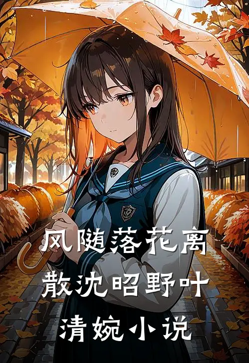 风随落花离散沈昭野叶清婉小说