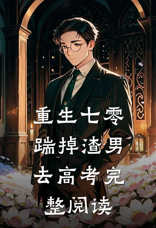 重生七零：踹掉渣男去高考完整阅读