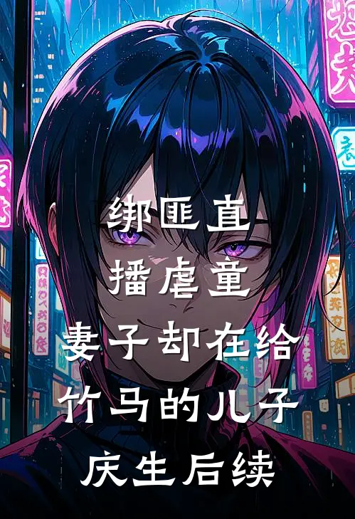 绑匪直播虐童，妻子却在给竹马的儿子庆生后续